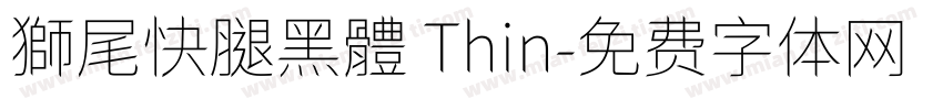 獅尾快腿黑體 Thin字体转换